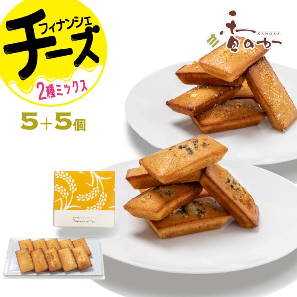 フィナンシェ チーズ ミックス 10個 焼きチーズとゴルゴンゾーラ の フィナンシェ ギフト 米粉の...