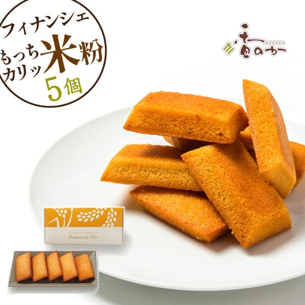 フィナンシェ 5個入 稲の穂そよぐ 米粉 もっちサク 食感 プチ ギフト プレゼント お菓子 スイー...