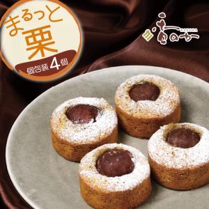 まるっと栗 パウンドケーキ 個包装 4個入り 手のひらサイズ 直径6cm 栗