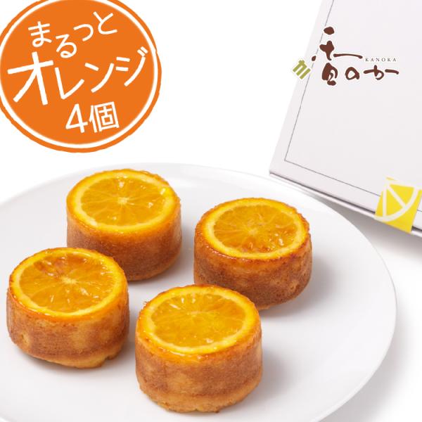 まるっとオレンジ パウンドケーキ 送料無料 個包装 4個入り 手のひらサイズ 直径6cm オレンジ ...