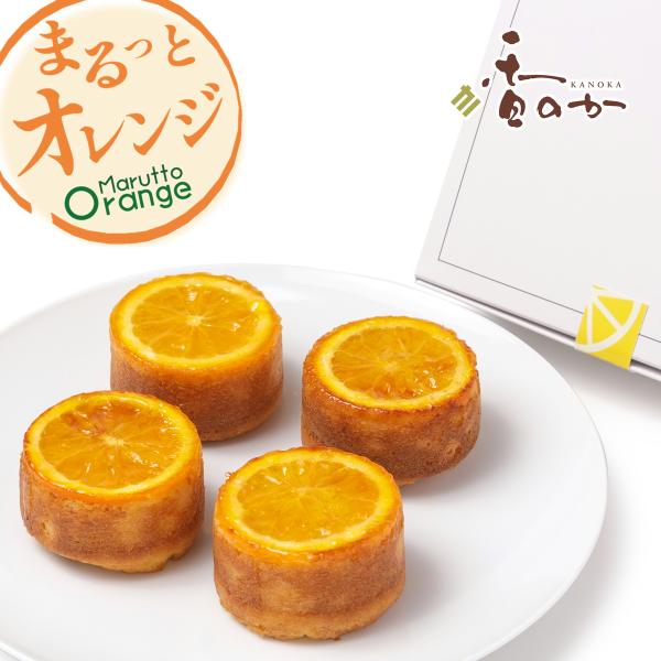 まるっとオレンジ パウンドケーキ 個包装 4個入り 手のひらサイズ 直径6cm オレンジ ケーキ 焼...