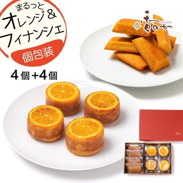 まるっとオレンジ フィナンシェ セット 各4個入り 送料無料 オレンジ パウンドケーキ と 米粉 フ...