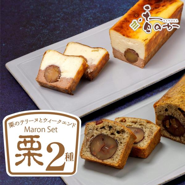 栗 バスク チーズテリーヌ と 栗 パウンドケーキの２本セット 贅沢 まるごと 渋皮煮 入り 高級 ...