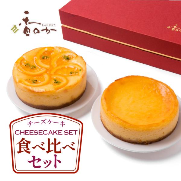 チーズケーキセット 取り寄せ 人気の豊潤ともう一品の組み合わせ 誕生日 ギフト プレゼント お取り寄...