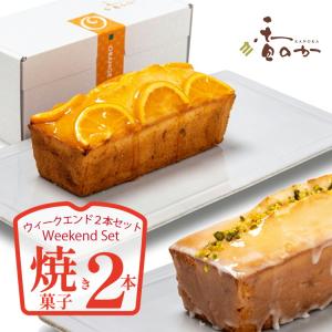 焼き菓子の２本 セット 人気のパウンドケーキ ウィークエンドシトロン オランジュ ショコラ とガトーブルトン から２種類を 選べる 高級 スイーツ｜香のか