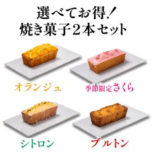 焼き菓子の2本 セット パウンドケーキ ウィー...の詳細画像1