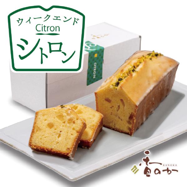 ウィークエンド シトロン 週末 楽しむ レモン パウンドケーキ 誕生日 ギフト 焼き菓子 レモンケー...