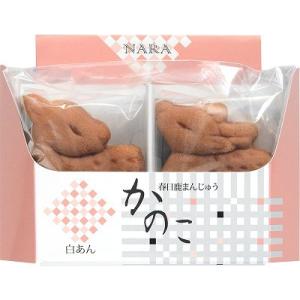 ２個入(夫婦）白あん　春日鹿まんじゅう かのこ　和菓子　お取り寄せ　プチギフト　プレゼント　奈良銘菓　奈良土産　おすすめ　お歳暮　お礼　お返し　引き出物