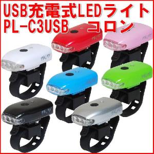 USB充電式 LED フロントライト PL-C3USB コロン｜kanon-web