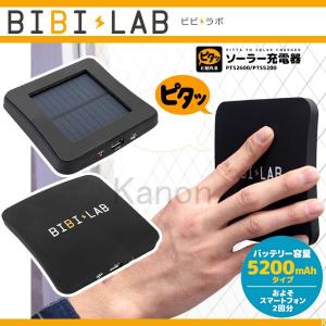 モバイルバッテリー ソーラー 大容量 軽量 iPhone(スマホピタっと 貼れる ソーラー充電器 5200mAh) ビビラボ pts-5200｜kanon-web