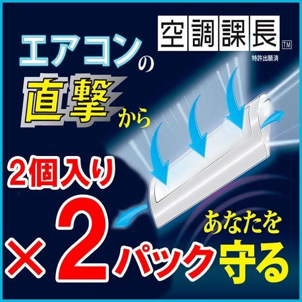 暖房 冷房 エアコン 風よけ 空調課長 2個入り×2パックのお買い得セット 風向き 調整 板 風除け...