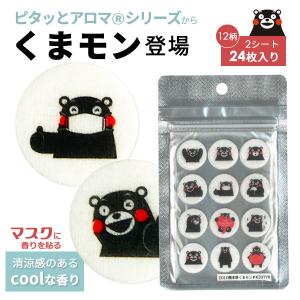 ポイントUP祭ピタッとアロマ くまモン柄 貼るアロマ マスク用 リラックス アロマ シール 24枚入り 日本製 ミント 100％天然 精油 熱中症 アロマテラピー