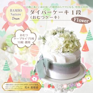 BAMBO Nature バンボネイチャー ダイパーケーキ（おむつケーキ） フラワー1段 (テープタイプ 3号 10枚)