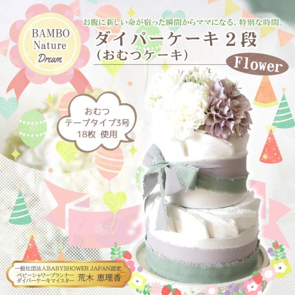 BAMBO Nature バンボネイチャー ダイパーケーキ（おむつケーキ） フラワー 2段 (テープ...