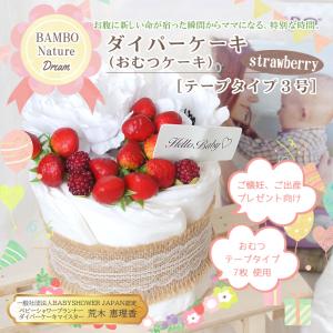 BAMBO Nature バンボネイチャー ダイパーケーキ（おむつケーキ） ストロベリー (テープタイプ 3号 7枚)｜kanon-web