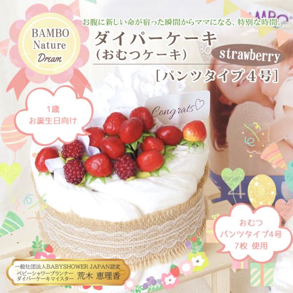 BAMBO Nature バンボネイチャー ダイパーケーキ（おむつケーキ） ストロベリー (パンツタ...