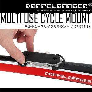 アクセサリーマウント ハンドルマウント カメラマウント 自転車 DOPPELGANGER ドッペルギャンガー マルチユースサイクルマウント dfb344-bk
