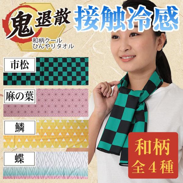 接触冷感 鬼退散 クール ひんやり タオル 和柄 和風 冷感 熱中症 夏 手ぬぐい スポーツ 市松 ...