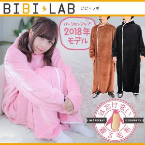 着る毛布 メンズ レディース 部屋着 ルームウェア 2018年モデル はだけない着る毛布 冬のダメ着 BIBILAB ビビラボ hfm