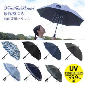 2020モデル 扇風機付き日傘 ファンファンパラソル 晴雨兼用 UVカット 遮光 遮熱 紫外線 レディース メンズ 男性用日傘 hhlg21 SPICE｜kanon-web