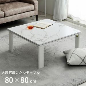 こたつ台 大理石調 約80×80cm テーブル 韓国 正方形 インテリア フラット ヒーター オールシーズン おしゃれ 一人暮らし 折れ脚 炬燵｜kanon-web