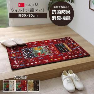 ウィルトン織玄関マット マット 抗菌防臭 消臭 トルコ製 約50×80cm ギャッベ柄 エントランスマット おしゃれ かわいい オールシーズン 新生活