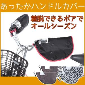 裏ボアであったか 手元の見える窓付き 自転車 ハンドルカバー