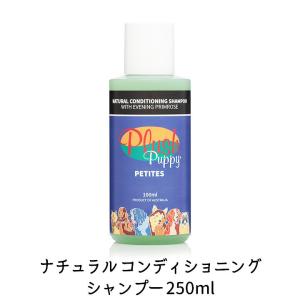 ナチュラル コンディショニングシャンプー 250ml 犬用 長毛犬 つや出し 潤い オーガニック  ペット用品 SH252 プラッシュパピー｜kanon-web