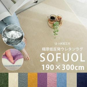 極厚 もっちり 撥水 低反発 フランネル ウレタン ラグ 190×300cm ソフル はっ水 カーペット 滑り止め 低ホルムアルデヒド ホットカーペット｜kanon-web