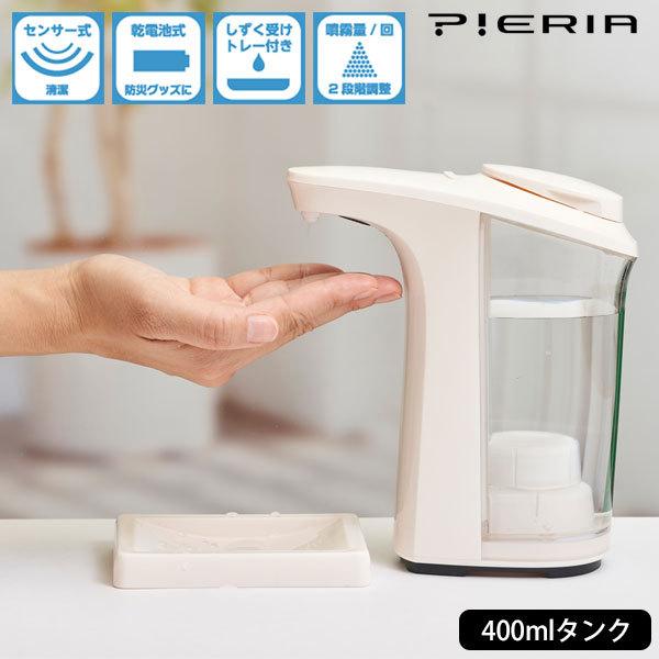 pieria 非接触 アルコール ディスペンサー センサー式 自動 噴霧器 手指消毒液 スプレー 感...