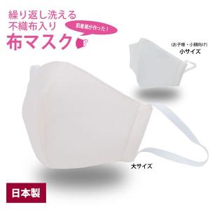 日本製 洗える 布マスク 男女兼用 大人 子供 キッズ 不織布 綿 飛沫 予防 花粉 風邪 咳 SIGNALACE