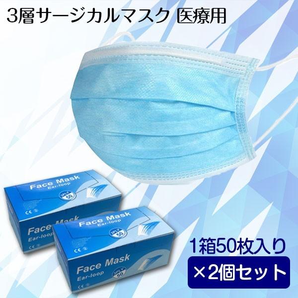 3層 不織布 マスク 50枚入 2個セット 一般医療用 CEマーキング適合済 耳かけ式 花粉 風邪 ...