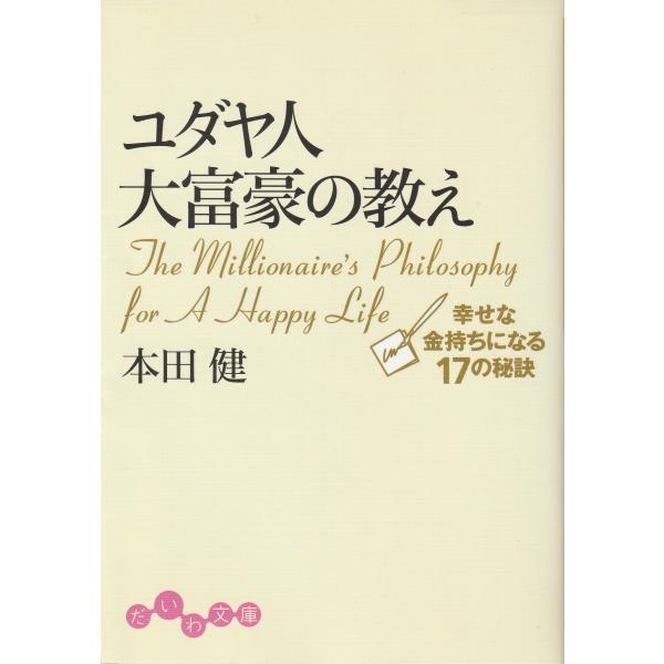 ユダヤ人大富豪の教え　幸せな金持ちになる１７の秘訣　本田健