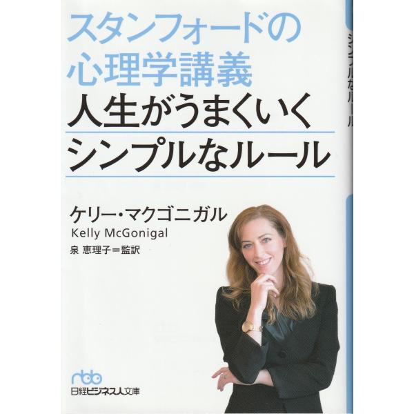 スタンフォードの心理学講義 人生がうまくいくシンプルなルール 文庫