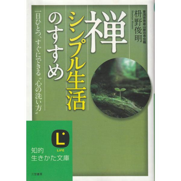 禅、シンプル生活のすすめ (知的生きかた文庫)　枡野 俊明