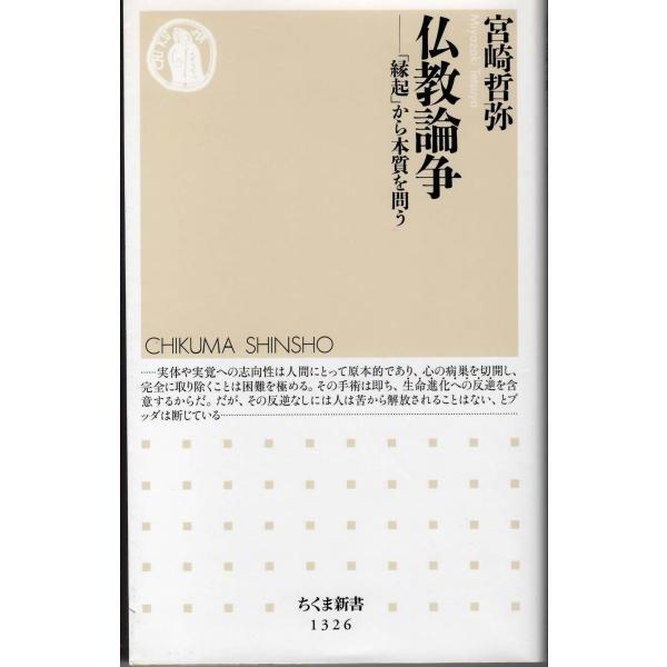 仏教論争 (ちくま新書)【中古】