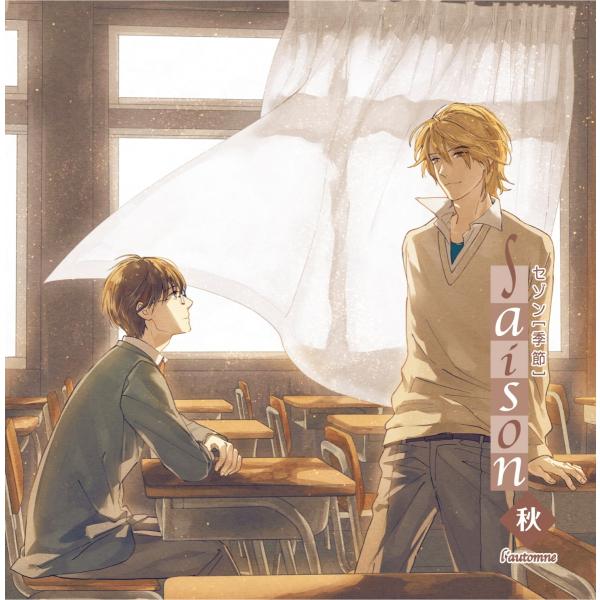 ドラマCD/季刊シリーズ saison automne 〔オートヌ〕 秋/CV:櫻井孝宏,山谷祥生,...
