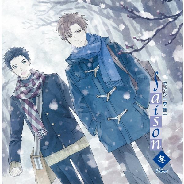 ドラマCD/季刊シリーズ saison hiver 〔イヴェール〕冬/CV:興津和幸,立花慎之介,代...