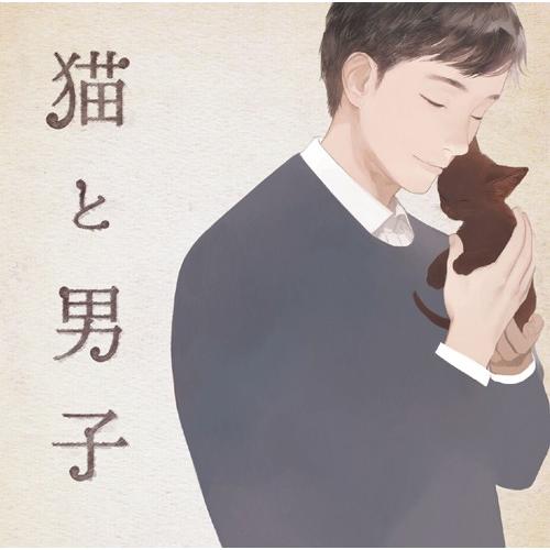 猫と男子/CV:増田俊樹/シチュエーションCD