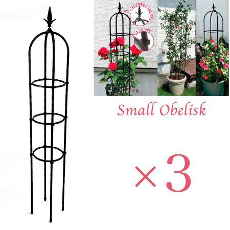 スモールオベリスク120cm　3セット