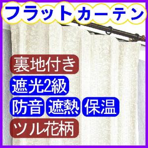 幅160〜200cm×丈155〜200cm　フラットカーテン 裏地付き 遮光2級 防音 遮熱 保温 ツル花柄 ジャガード織り生地  ビンテージ アイボリー　1枚入り｜kanoui