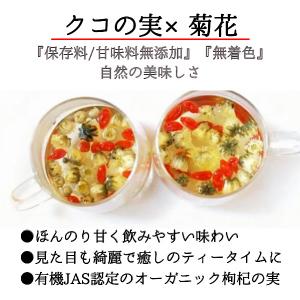 1000円ポッキリ【枸杞菊花茶セット】クコの実...の詳細画像1