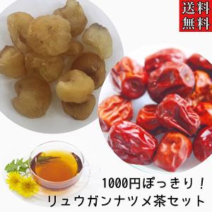 【竜眼なつめ茶/薬膳茶セット】作成キット/薬膳/お茶/漢方/リュウガンニク/竜眼/リュウガン/ナツメ/棗/なつめ茶