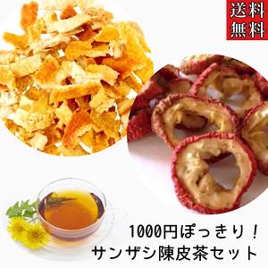 【サンザシ陳皮茶/薬膳茶セット】薬膳/漢方/作成キット/陳皮/ミカン皮/山査子/山査子茶/薬膳茶/漢方茶