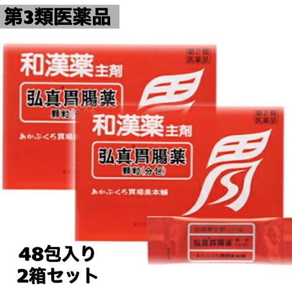 【第3類医薬品】あかぶくろ胃腸薬/48包入り/2箱セット/弘真胃腸薬