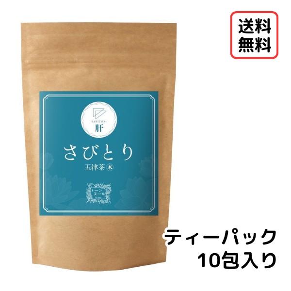【さびとり五律茶/10包入り】健康茶 お茶 ティーパック 和漢茶 トーンヌール リエイジ