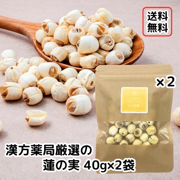 【蓮の実/40g入り×2袋】残留農薬検査済 ハスの実 連肉 はすのみ 炊き込みご飯 薬膳粥 薬膳鍋 ...