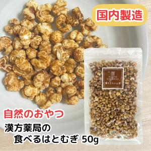 【そのまま食べるハトムギ/50g入り】無添加/無香料/無着色/無塩/食べる/ハトムギ/はとむぎ/ハト麦/はと麦/スナック/自然食/ハトムギ茶/お茶