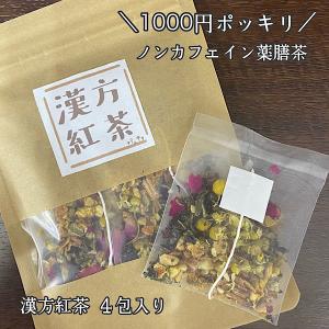 ＼1000円ポッキリ／【漢方紅茶/4包入り】健康茶/漢方茶/薬膳茶/薬草茶/生姜/ブレンドティー/ハーブティー/お茶/薬膳/ノンカフェイン/紅茶/漢方