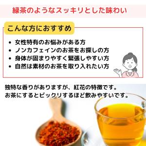 【紅花/20g】添加物不使用 ノンカフェイン ...の詳細画像2